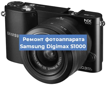 Ремонт фотоаппарата Samsung Digimax S1000 в Санкт-Петербурге
